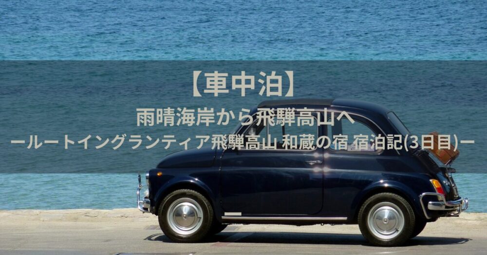 車中泊