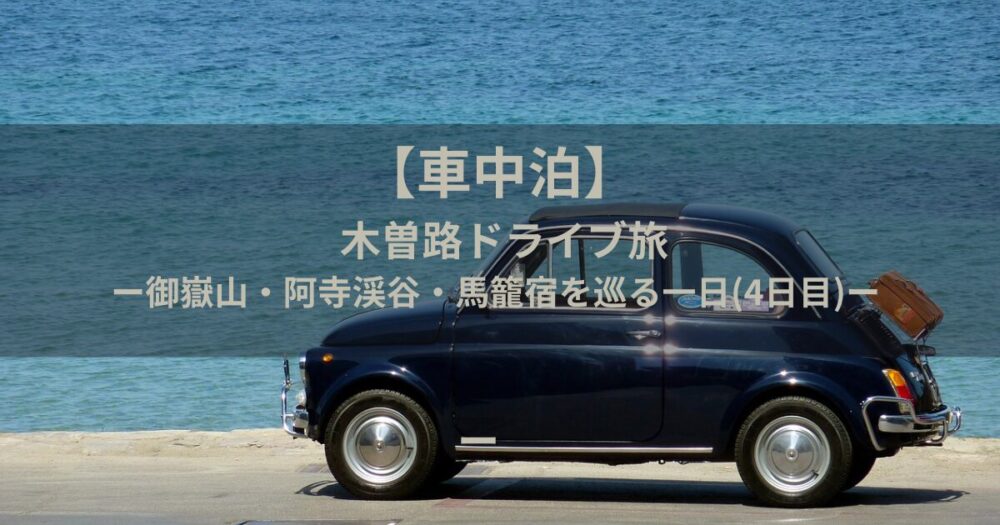 車中泊
