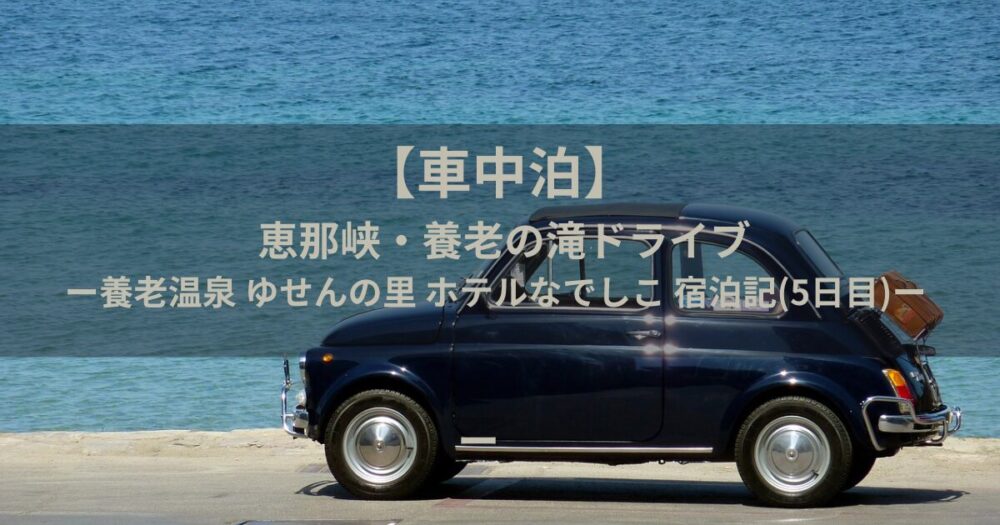 車中泊