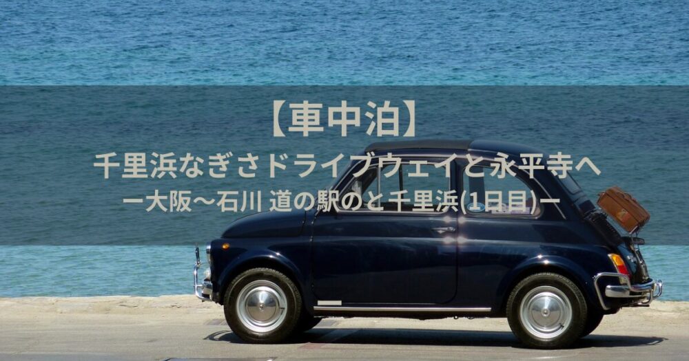 車中泊