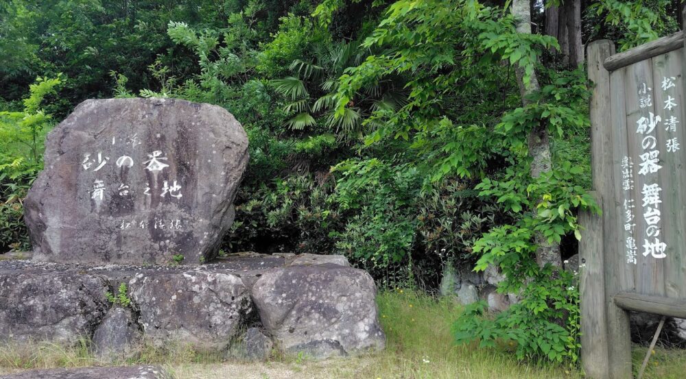 「砂の器」舞台の地