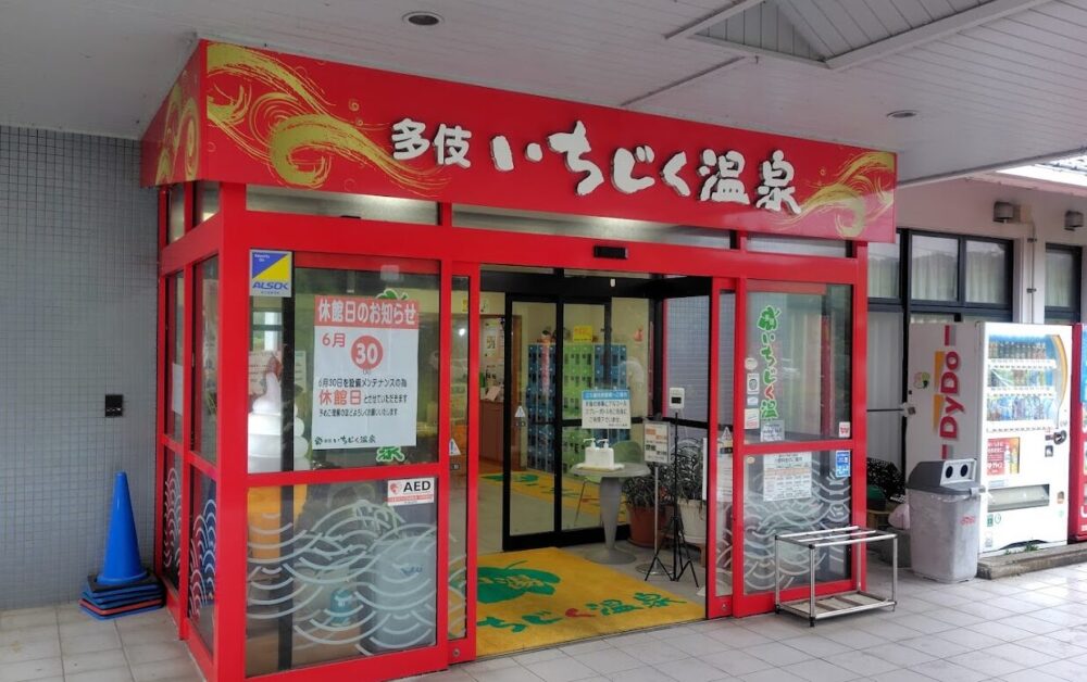 多伎いちじく温泉