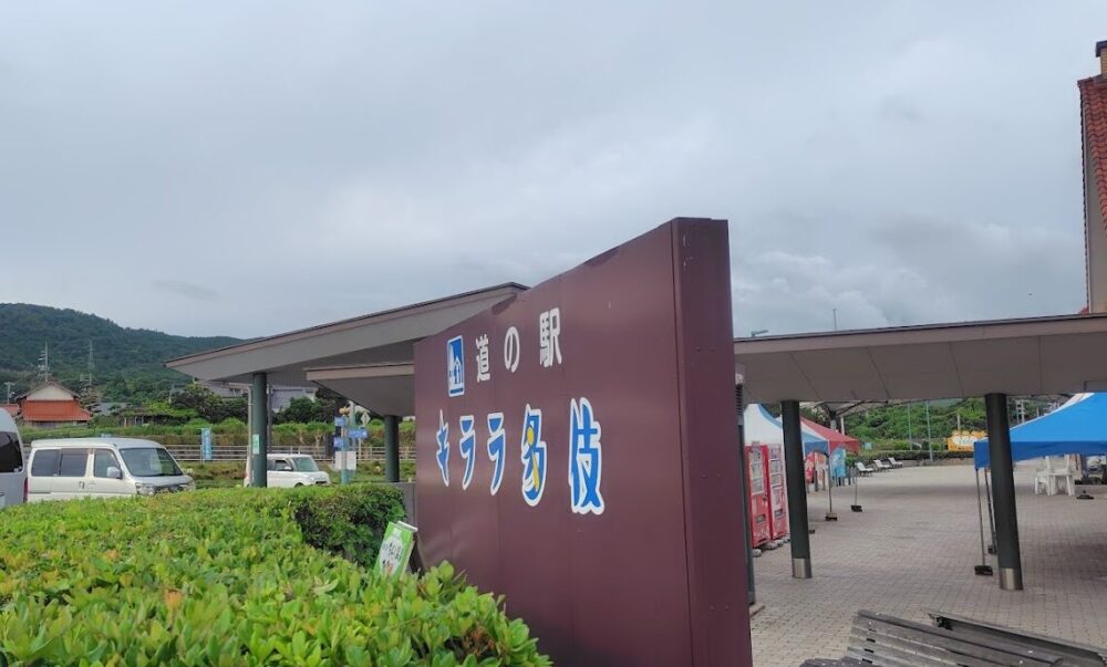 道の駅 キララ多伎