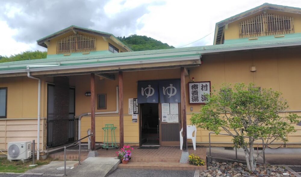 療養湯/村湯