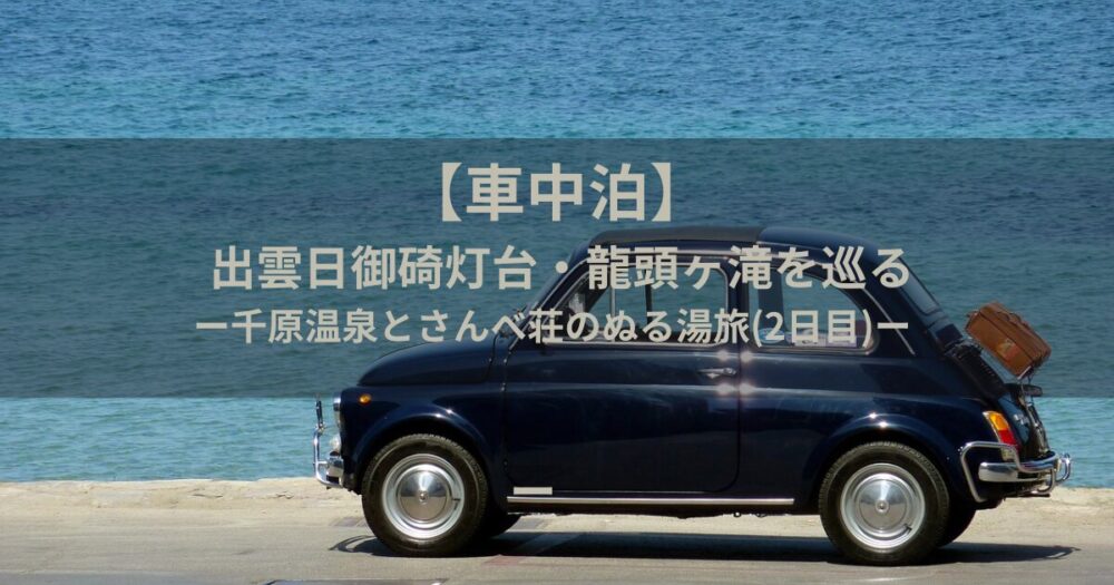 車中泊