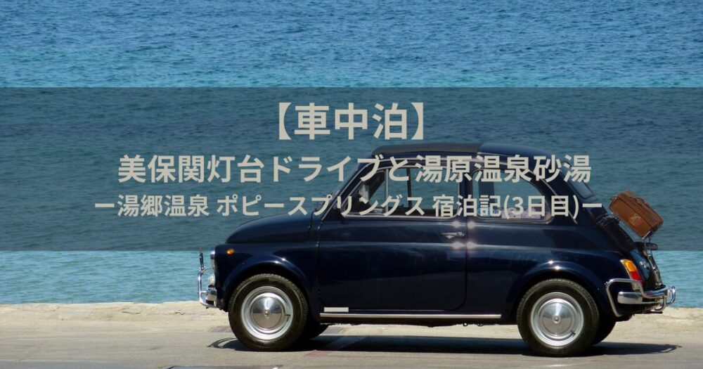 車中泊