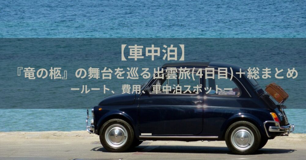 車中泊