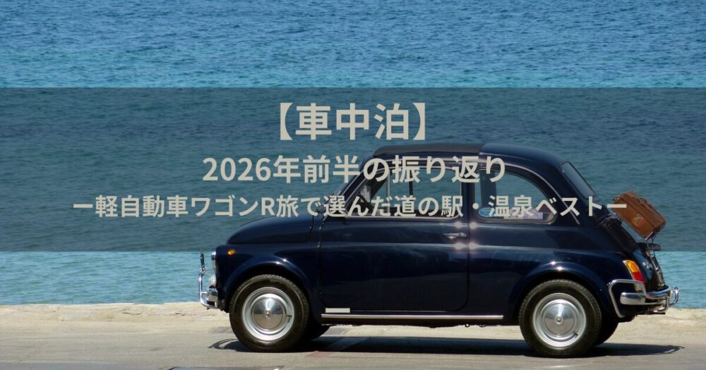 車中泊