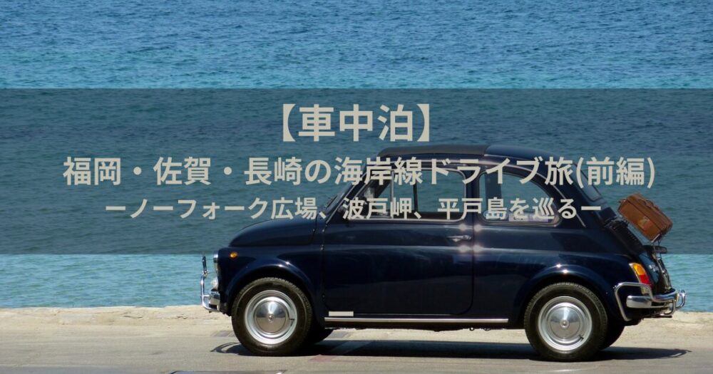 車中泊