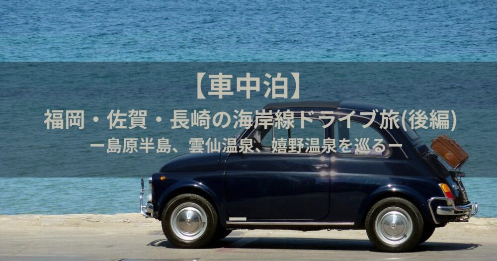 車中泊