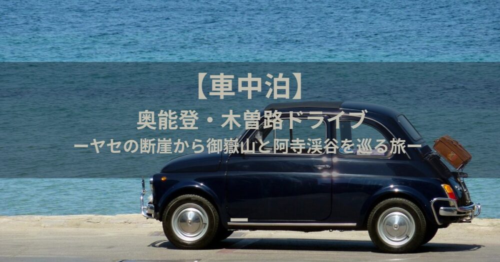 車中泊