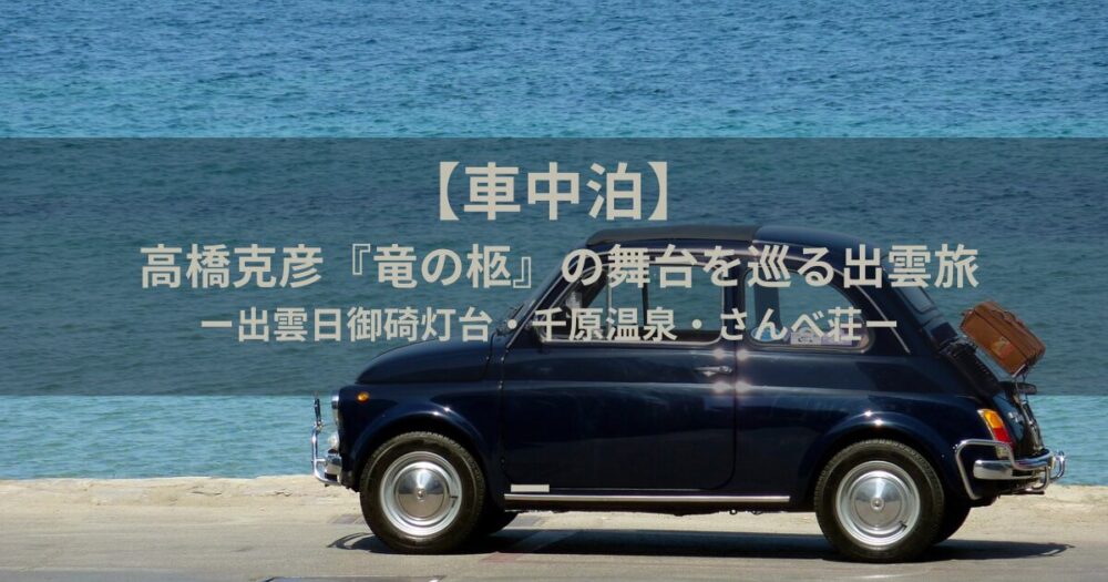車中泊