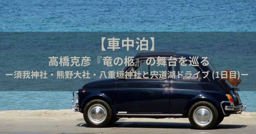 車中泊