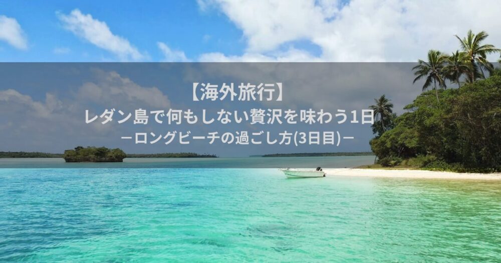 海外旅行
