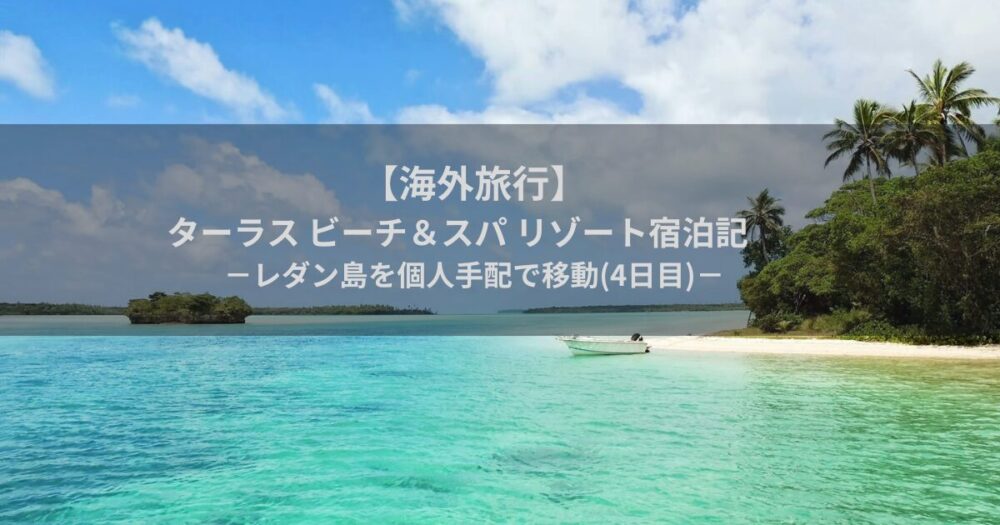 海外旅行