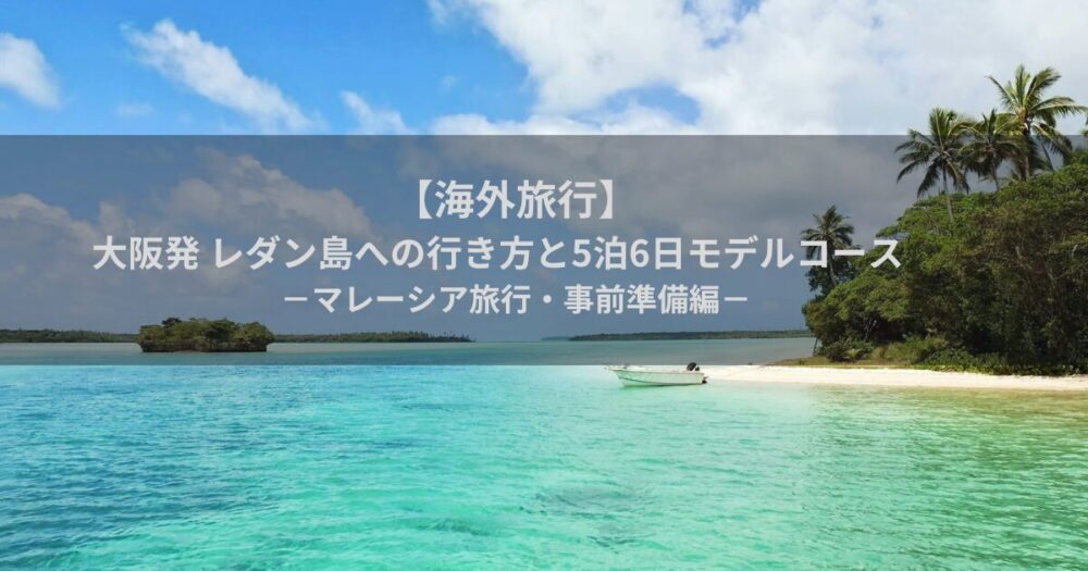 海外旅行