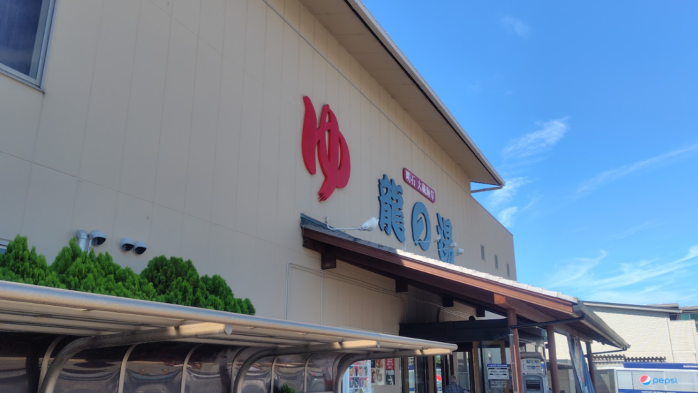 龍の湯