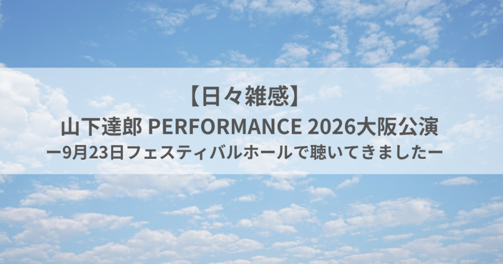 日々雑感