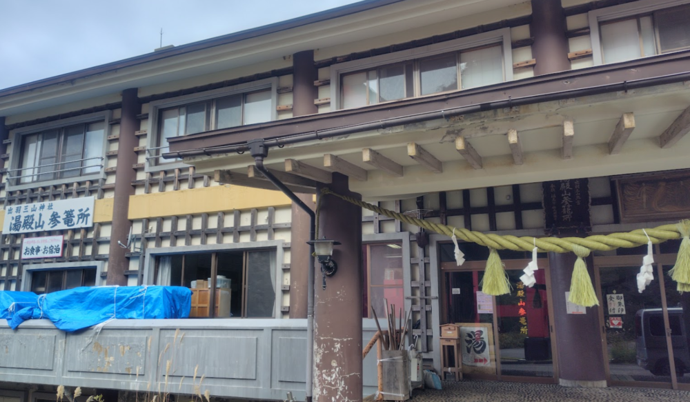 湯殿山参籠所 御神湯
