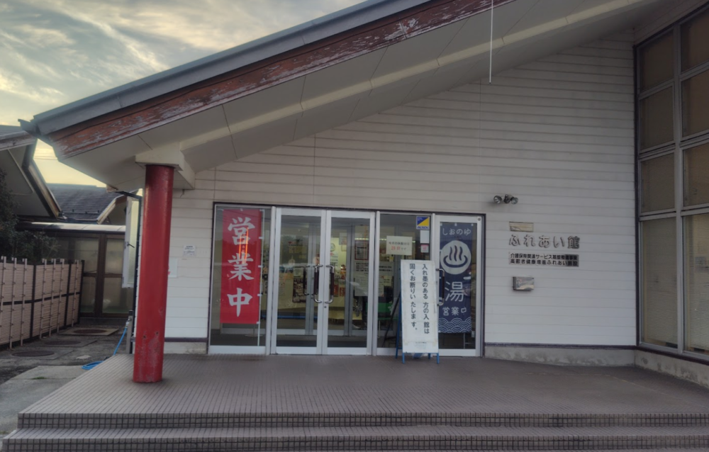 塩の湯温泉 ふれあい館・サンセット中条
