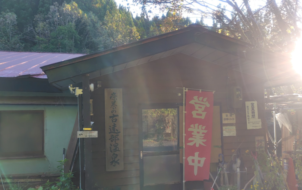 古遠部温泉
