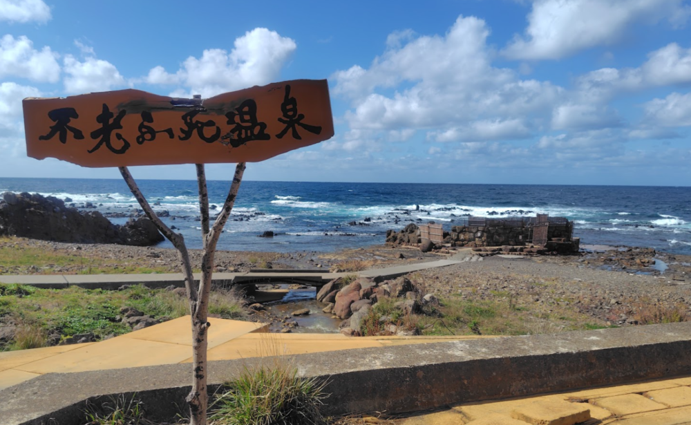 黄金崎不老ふ死温泉