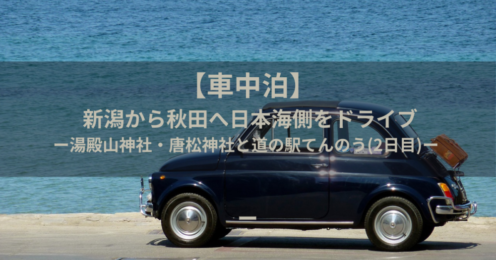 車中泊