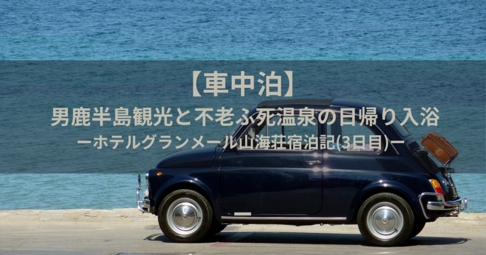 車中泊