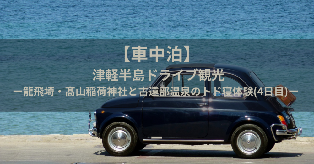 車中泊