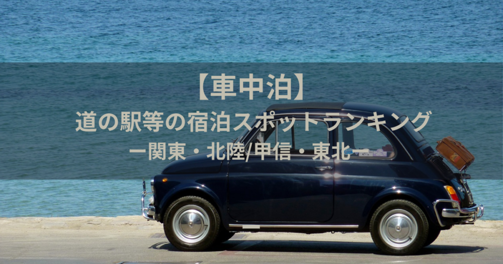 車中泊