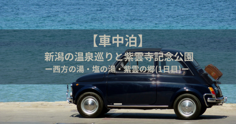 車中泊
